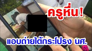 ครูหื่น!! นศ.สาว ม.ดังเชียงใหม่ รวมตัวหอบหลักฐานแจ้งความ อาจารย์หื่น แอบถ่ายใต้กระโปรงนักศึกษา