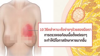 10 วิธีตรวจเต้านมด้วยตนเอง คลำหาง่ายๆด้วยสองมือเรา ทำไว้เถอะดีรู้ก่อนรักษาทัน