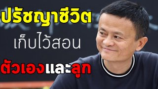 ปรัชญาชีวิต 20 ข้อ จาก &ldquo;แจ๊ค หม่า&rdquo; มหาเศรษฐีอันดับ 1 ของจีน ที่สร้างฐานะขึ้นมาด้วยตนเอง