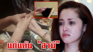 สุดยอด!!ใจถึงมาก!! ทำดีให้ &ldquo;สามีทุกอย่าง&rdquo; เเต่กลับไปมีคนอื่น &ldquo;การเเก้เเค้น&rdquo; ทำเอาสามีเธอน้ำตาร่วง