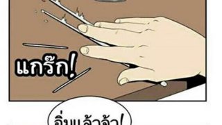 18+ ตูนฮา ตอน นายไม่รอชั้นเลย ไม่แมนอะ