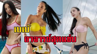 อวดหุ่นสวย เบเบ้ ใส่ชุดว่ายน้ำอวดซิกแพค