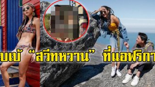 ครบทุกรส! เบเบ้ ควงสามีเที่ยวแอฟริกา ฟินทุกที่ทะเลภูเขาสวนสัตว์!