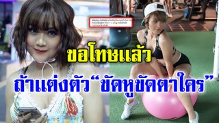 เปิดโพสต์ ขอโทษ &ldquo;ตั๊กเเตน ชลดา&rdquo; หลังจากเเต่งตัว &ldquo;หวาบวิว&rdquo; เกินไป..จนโดนดราม่า