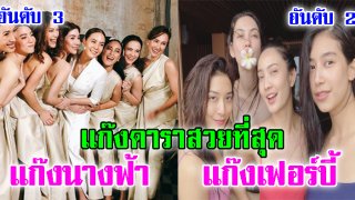 8 อันดับ &ldquo;แก๊งดารา&rdquo; ที่ &ldquo;สวยเซ็กซี่&rdquo; ที่สุดในวงการ