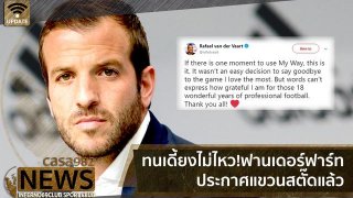ทนเดี้ยงไม่ไหว ! ฟานเดอร์ฟาร์ท ประกาศแขวนสตั๊ดแล้ว