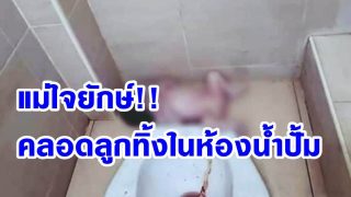 ยังมีความเป็นคนอยู่ไหม? หญิงสาวคลอดลูกทิ้งในห้องน้ำปั้ม สายสะดือคาโถส้วม