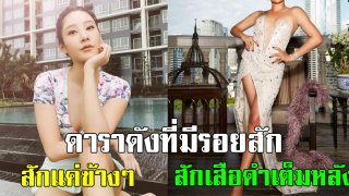 เผย 10 &ldquo;รอยสัก&rdquo; ดาราคนดัง ที่น้อยคนจะได้เห็น บนเรืองร่างของพวกเธอ!