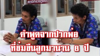 คำพูดจากปากพ่อ ข่มขืนลูกมาราธอนนาน 8 ปี ส่วนย่ามีหน้าที่พาไปทำแท้งถึง 2 ครั้ง