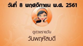 ดูดวงรายวัน วันที่ 8 พฤศจิกายน พ.ศ. 2561