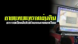 ปิดไม่ทัน ครูจะเปิดคลิปสอน ดันคลิ๊กผิดเป็นคลิปตัวเองขณะกระแทกกับสาวสวย