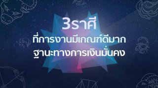 3 ราศีที่การงานดีมาก การเงินมั่นคง