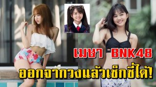 ออกจากวง แล้วเซ็กซี่ได้!! &ldquo;เมษา BNK48&rdquo; กับชุดว่ายน้ำ คนแห่ กดไลค์เพียบ!
