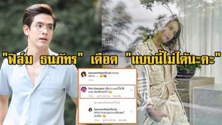 แอบหวงนิดหน่อย &ldquo;ฟิล์ม ธนภัทร&rdquo; แอบหึง &ldquo;บี น้ำทิพย์&rdquo;ที่โพสต์รูปโชว์หน้าอกลงโซเชียว