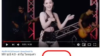 ยอดถล่มทลาย!! เม้นต์สนั่น ทุกช่องยูทูป หลังปล่อย MV ชะนี 4.0 - ลำไย ไหทองคำ