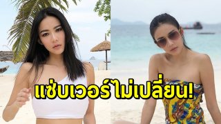 35 ยังแซ่บ!! กิ๊บซี่ วนิดา อวดหุ่นเซ็กซี่ในชุดว่ายน้ำ ตามสไตล์สาวไซส์เล็กพริกขี้หนู