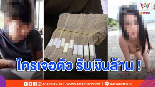 สาวสุดช้ำ แฟนหนุ่มพาสาวกกถึงห้อง ตั้งรางวัลจับตัวคู่ 1 ล้าน ชาวเน็ตแห่ร่วมวงเพียบ