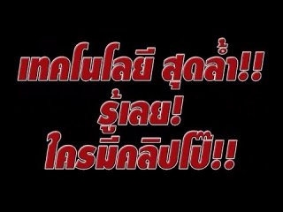 ผู้ชายว่าไง!...ถ้ามีคลิปโป๊โดนจับ