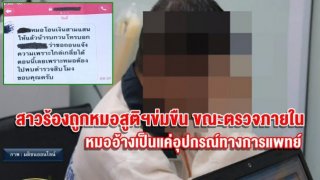 หมอเข้าพบ ตร.ปฏิเสธข่มขืนกระทำชำเราสาวคาคลินิก