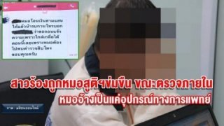 ยังไง!! กระทำชำเราหรือข่มขืน!! เหยื่อโผล่แฉถูกหมอลวนลามเพิ่ม พบคนไข้ถูกอนาจารกว่า 50 คน