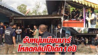 ผิดตรงไหน!! ชาวพม่าคนหนึ่งโดนจับกุมเพราะมีคลิปโป๊อยู่ในมือถือ ...แค่โหลดคลิปโป๊มาสาวหนอน