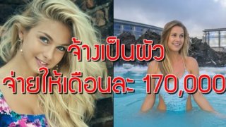 จ้างเป็นผัว จ่ายให้เดือนละ 170,000 ด้วยข้อเสนอง่ายๆ ที่ผู้ชายทุกคนต้องอยากทำ