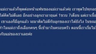 แฟนใหม่ของแม่เราชอบทำแปลกๆ กับลูกสาวเราวัย ขวบกว่าๆ