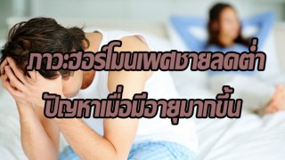 ภาวะฮอร์โมนเพศชายลดต่ำ ปัญหาเมื่อมีอายุมากขึ้น