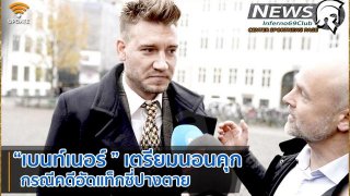 เบนท์เนอร์ เตรียมนอนคุกกรณี คดีอัดแท็กซี่ปางตาย
