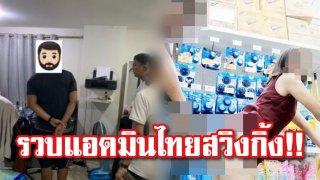 บุกรวบ...เว็บ ไทยสวิงกิ้ง แพร่รูปลามก แอบถ่าย เก็บเงินสมาชิกแลกเปลี่ยนคู่เซ็กซ์