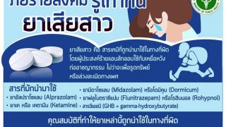 ยาเสียสาว !!!