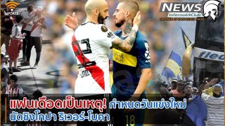 แฟนเดือนเป็นเหตุ!! เลือนแข่งโกปา ริเวอร์ - โบคา