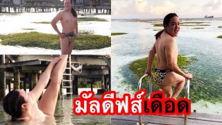 มัลดีฟส์เดือด!! เมื่อ "โก้ ธีรศักดิ์" สลัดผ้า ท้าลมทะเล บอกเลยงานนี้ไม่ได้เด้งแค่หน้านะจ๊ะ