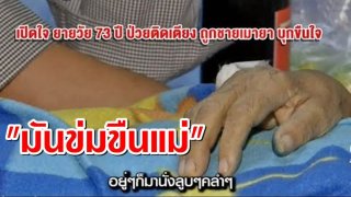 จิตใจทำด้วยอะไร!! จับแล้วชายเมายาทำร้าย-ขืนใจยายวัย 73 ปี ป่วยติดเตียง ญาติแฉข่มขืนคนแก่-พิการแล้วหลายราย