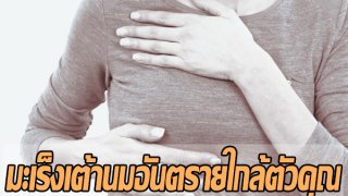 มะเร็งเต้านมอันตรายใกล้ตัวคุณ