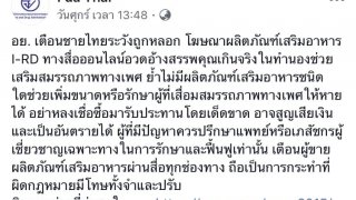 อย. เตือนชายไทยระวังถูกหลอก โฆษณาผลิตภัณฑ์เสริมอาหาร I-RD ทางสื่อออนไลน์อวดอ้างสรรพคุณเกินจริง