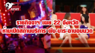 ราชกิจจาฯ เผย 22 จังหวัด ห้ามเปิดสถานบริการ ผับ-บาร์-อาบอบนวด