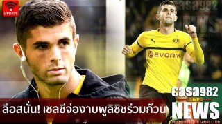 ลือสนั่น! เชลซีจ่องงาบ "พูลิซิช" ร่วมก๊วน