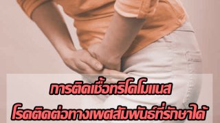 การติดเชื้อทริโคโมแนส โรคติดต่อทางเพศสัมพันธ์ที่รักษาได้