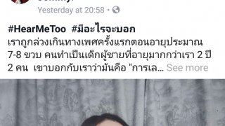ธีมสีส้มก็มา!!! เธอเคยโดนอนาจาร​ ถูกล่วงละเมิดทางเพศ​ตอน 7 ขวบ พวกเราจะไม่เงียบอีกต่อไปแล้ว