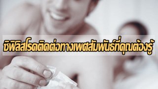 ซิฟิลิสโรคติดต่อทางเพศสัมพันธ์ที่คุณต้องรู้