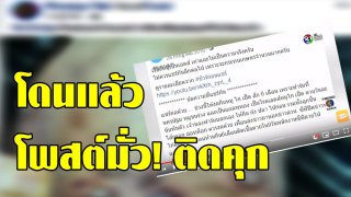 บทเรียนคนโพสต์มั่ว! ศาลสั่งจำคุก 2 ปี มือโพสต์ กินหมูไก่แล้วเป็นเอดส์
