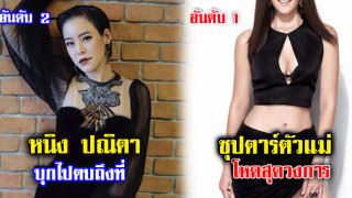 8 ดาราเมียหลวง &ldquo;สามีกลัว&rdquo; ที่สุด