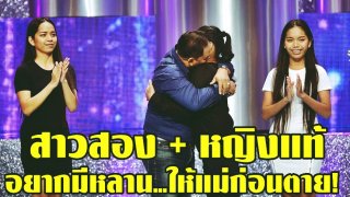 ปลื้ม!! เปิดใจสาวสอง!! ที่ยอมมีสัมพันธ์กับหญิงแท้ เพียงเพื่อจะมีหลาน...ให้ก่อนแม่ตาย!!!