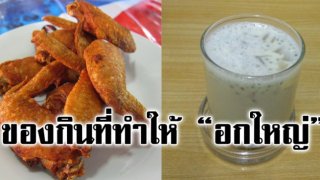 5 อาหาร เพิ่มซีซี &ldquo;ขนาดไซส์ผู้หญิง&rdquo;
