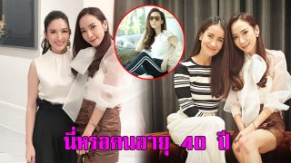 เปิด 15 ภาพ &ldquo;อั้ม พัชราภา&rdquo; ในวัย 40 ปี แต่หน้าเด็กมาก!