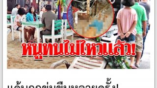 วันละกลอน"เด็ก12ทนถูกย่ำยีไม่ไหว!แทงเจ้าของร้านดับ!วัยเท่านี้รัฐน่าจะตรวจสอบดูแล ไม่ได้เรียน!?