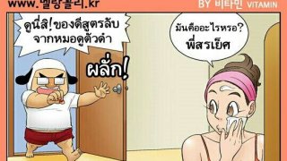 18+ ตูนฮา วันนี้ขอเสนอตอน แข็งดุจดั่งตอไม้