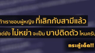 ถ้าเราชอบผู้หญิงที่เลิกกับสามีแล้วแต่ยังไม่หย่าจะเป็นบาปติดตัวไหมครับ