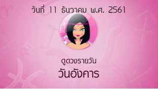 ดูดวงรายวัน วันที่ 11 ธันวาคม พ.ศ. 2561